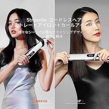 Amazon | Straxelle ヘアアイロン コードレス 2WAY ストレート